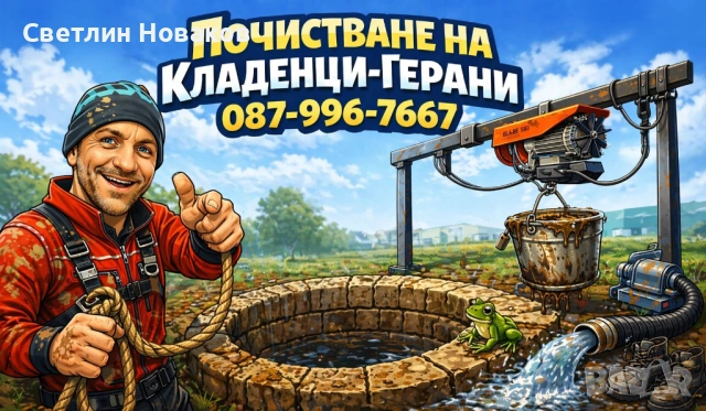 Почистване на Кладенци-Герани 