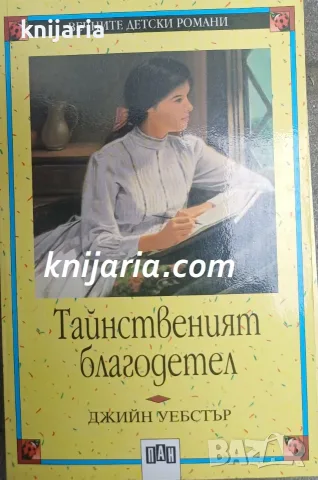 Вечните детски романи номер 79: Тайнственият благодетел