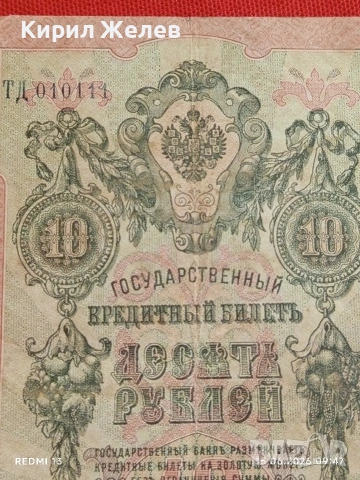 Две банкноти 5 рубли 1909г. / 10 рубли 1909г. Русия редки за КОЛЕКЦИЯ 24167, снимка 9 - Нумизматика и бонистика - 54908880