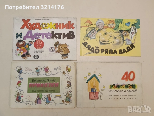 Приказки - Биатрикс Потър (1979)