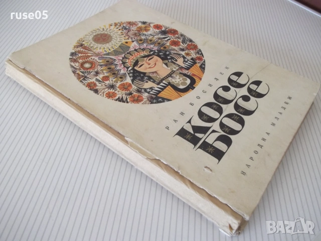 Книга "Косе Босе - Ран Босилек" - 132 стр., снимка 9 - Детски книжки - 54678754