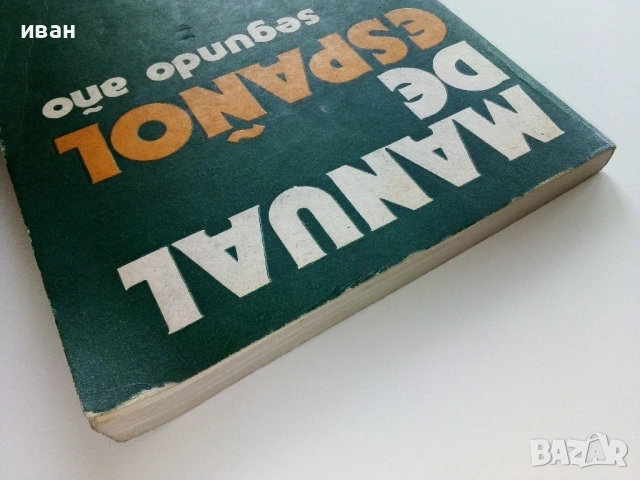 Manual de Español. Segundo año Испански език II година вечерен курс B.Rancaño, S. Stoyanova  - 1986г, снимка 8 - Чуждоезиково обучение, речници - 54396953