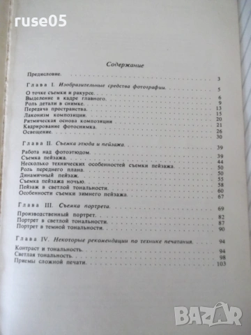 Книга "Мастерство фотолюбителя - И. Н. Селезнев" - 112 стр., снимка 7 - Специализирана литература - 54902185