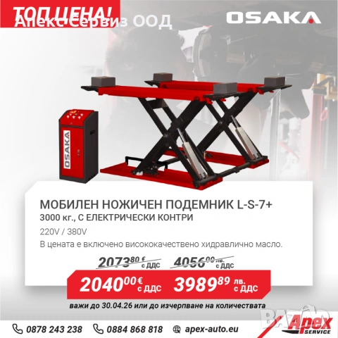 Мобилен ножичен подемник модел OSAKA L-S-7+