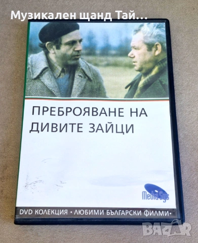 DVD Филми - Български език: Преброяване на дивите зайци - 1973