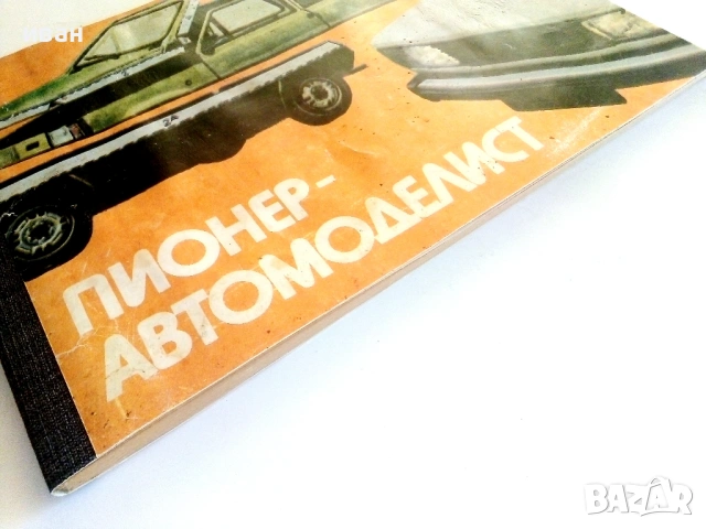 Пионер-Автомоделист - Доко Каменов - 1984г., снимка 12 - Енциклопедии, справочници - 54619122