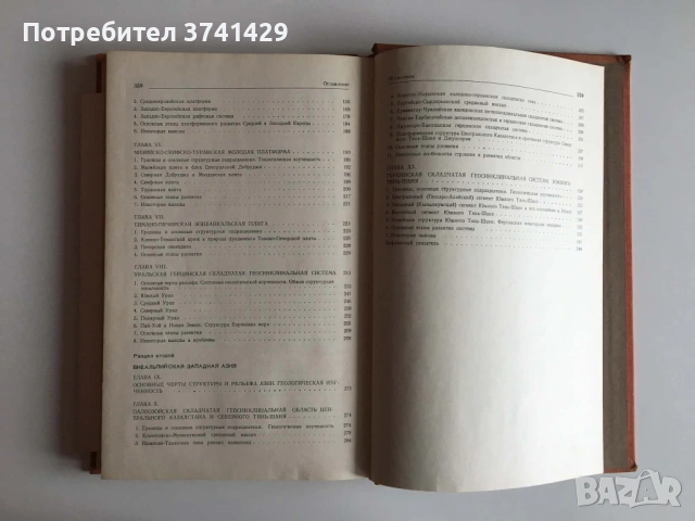 Региональная геотектоника. Внеальпийская Европа и Западная Азия – В. Е. Хаин (1977), руски език, снимка 11 - Специализирана литература - 54485601
