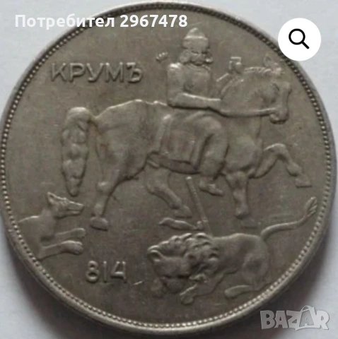 Монета от десет лева 1943 г. 