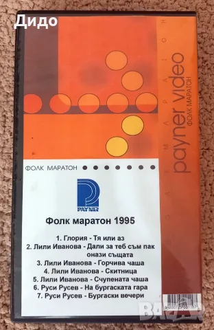 Музикални видеокасети - Фолк маратон 1995 - уникална, снимка 2 - Други музикални жанрове - 55612595
