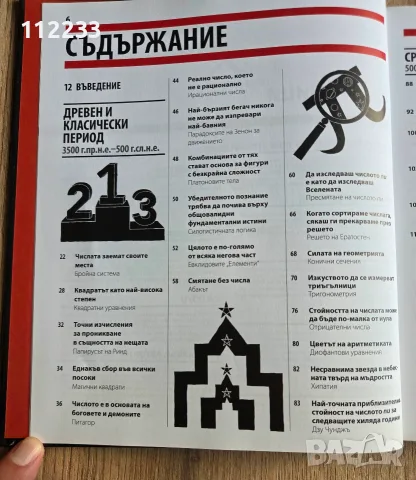 Книгата за математиката - Големите идеи, обяснени просто, снимка 4 - Специализирана литература - 55644211