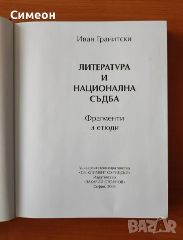 Литература и национална съдба - Иван Гранитски, снимка 2 - Специализирана литература - 55303792