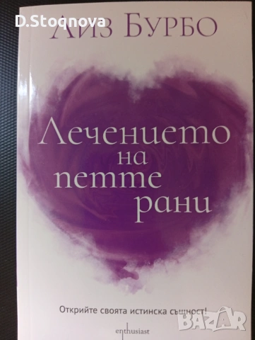 2 Книги на Лиз Бурбо - "Петте рани" и "Лечението на петте рани"- За Самопознание и Самопомощ! , снимка 7 - Специализирана литература - 54445792