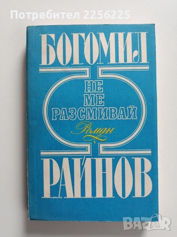 Не ме разсмивай