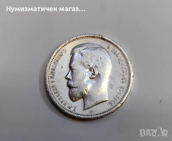 50 копейки 1911 година Русия , снимка 5 - Нумизматика и бонистика - 55615879