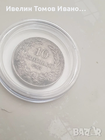 10 стотинки от 1913 година в капсула