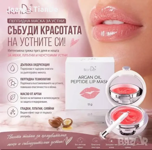 Пептидна маска за устни с арганово масло, tiande 