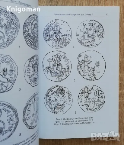 Монетите на киевските князе и монетите на българския цар Петър I, снимка 3 - Специализирана литература - 55319609