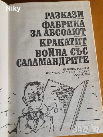 Карел Чапек , снимка 3 - Художествена литература - 54406535