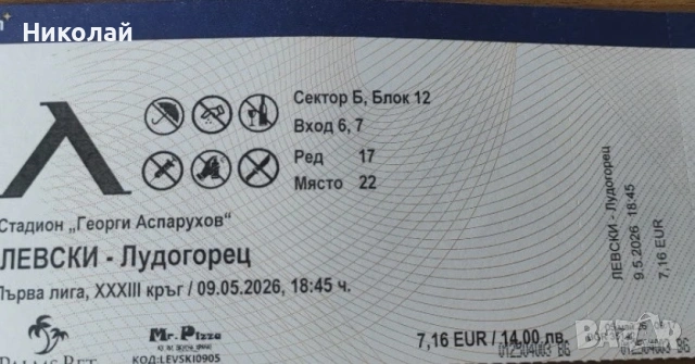 Билети за Левски Лудогорец