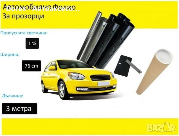 Авто фолио за затъмняване на стъкла 76см x 3м - 50%, 35%, 20% или 1% + нож и шпатула