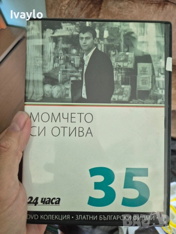 Залтни Български Филми DVD, снимка 16 - DVD филми - 54875218