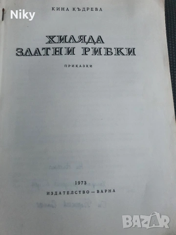 Хиляда златни рибки - Кина Къдрева , снимка 2 - Детски книжки - 54692443