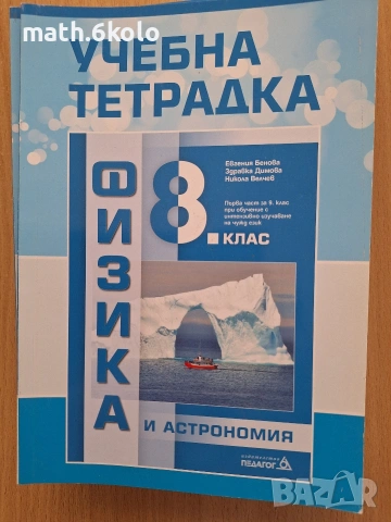 8 учебна тетрадка Физика Изд. Педагог 6