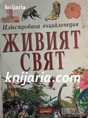 Илюстрована енциклопедия: Живият свят