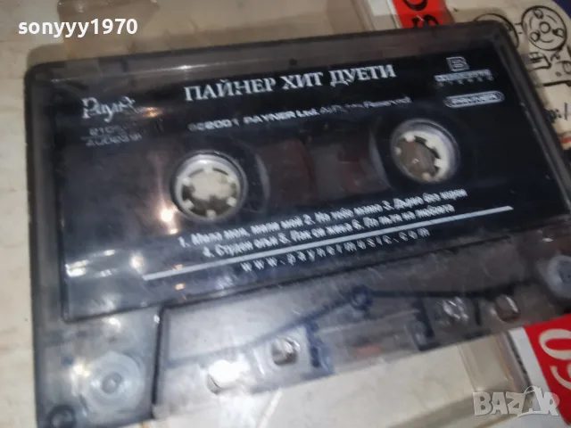 ПАЙНЕР ХИТ ДУЕТИ 1907260930H2E7R, снимка 8 - Аудио касети - 55337197
