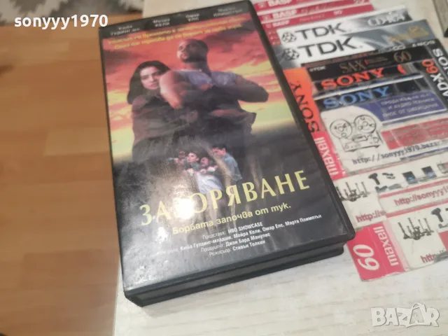 ЗАЗОРЯВАНЕ-VHS VIDEO TAPE 1707261925L1, снимка 5 - Други жанрове - 55326605
