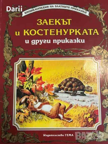 Заекът и костенурката и други приказки