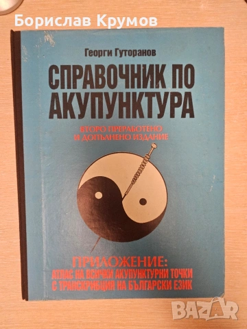 Акупунктура - справочници