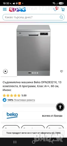 Съдомиялна свободно стояща Веко