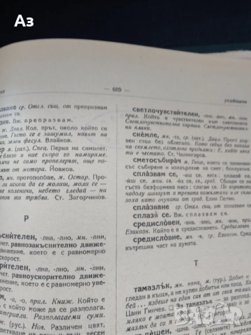 Продавам Речник на съвременния български книжовен език - том 3, изд. 1959 г., снимка 13 - Художествена литература - 54626745