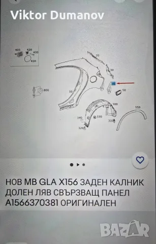 Заден долен ляв свързващ панел, снимка 3 - Части - 55420553