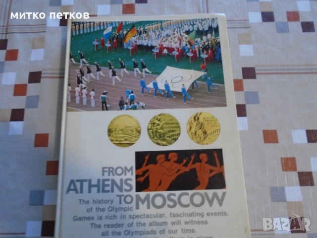 книга from Athens to Moscow 1983