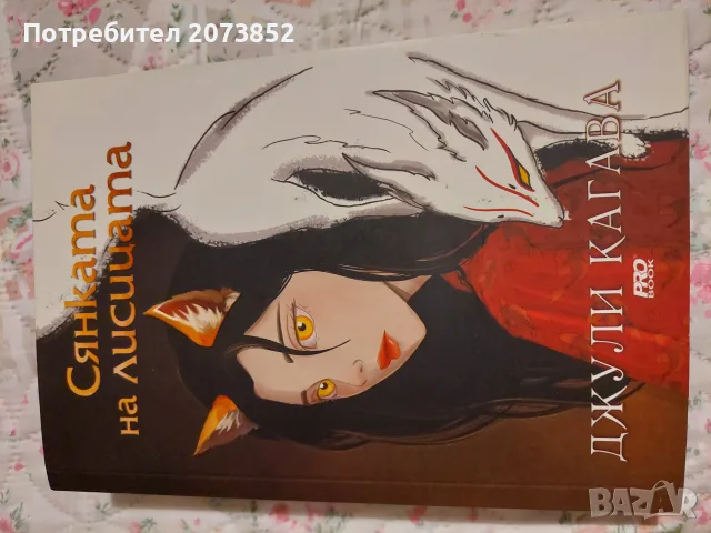 Книга сянката на лисицата 