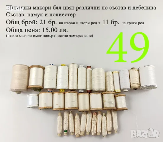 Макари различни видове и размери, конци за шиене, шивашки макари , снимка 3 - Други - 52029912