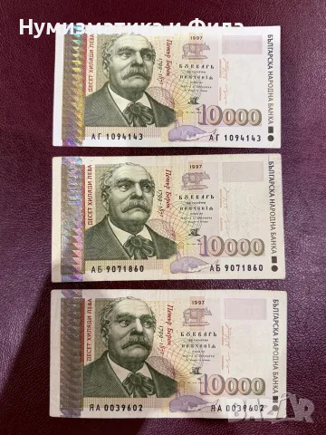 10000 лева 1997 години лот 3 броя банкноти