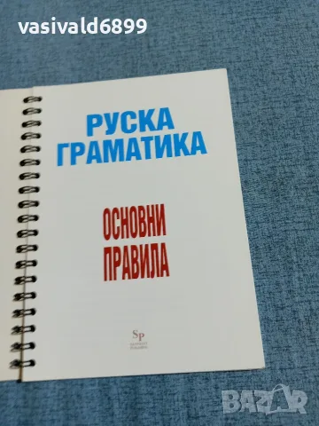 "Руска граматика", снимка 4 - Чуждоезиково обучение, речници - 55694196