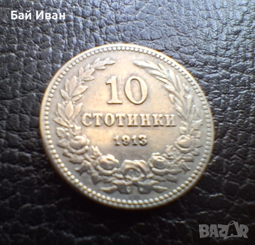 Стара монета 10 стотинки 1913 г. България - много добра !, снимка 3 - Нумизматика и бонистика - 37958285