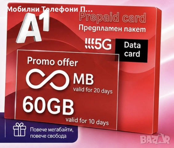 Sim card Мобилтел за интернет A1 без лимит +60 гигабайта сим карта 5G