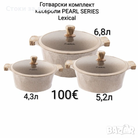 Готварски комплект касероли/тенджери PEARL SERIES Lexical 
