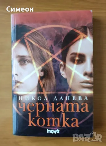 Черната котка - Никол Данева