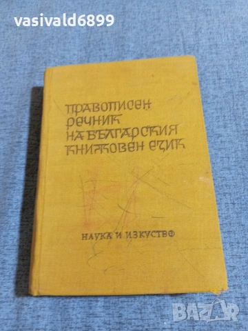 Правописен речник на българския книжовен език 