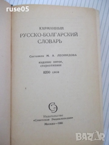 Книга "Русско-болгарский словарь-М. А. Леонидова" - 480 стр., снимка 2 - Чуждоезиково обучение, речници - 54728640