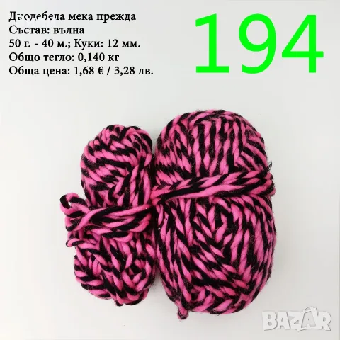 Евтини прежди в малки количества - нови и остатъци, снимка 12 - Други - 52029828