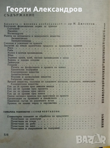 НАШАТА и СВЕТОВНАТА КУХНЯ 1977г Легендарна Българска Стара ГОТВАРСКА КНИГА, снимка 7 - Специализирана литература - 54919471