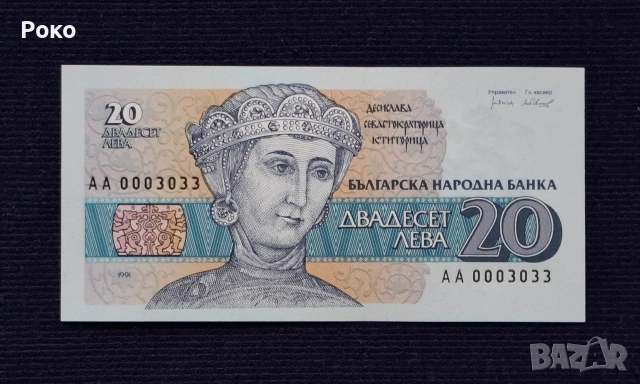 Непрегъвана Банкнота (UNC) 20лв 1991г(АА0003033)