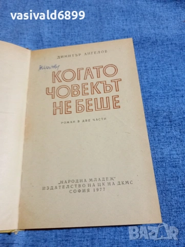 Димитър Ангелов - Когато човекът не беше , снимка 4 - Българска литература - 54803458